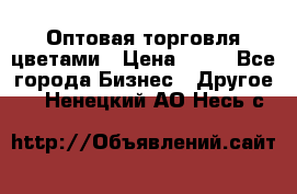 Оптовая торговля цветами › Цена ­ 25 - Все города Бизнес » Другое   . Ненецкий АО,Несь с.